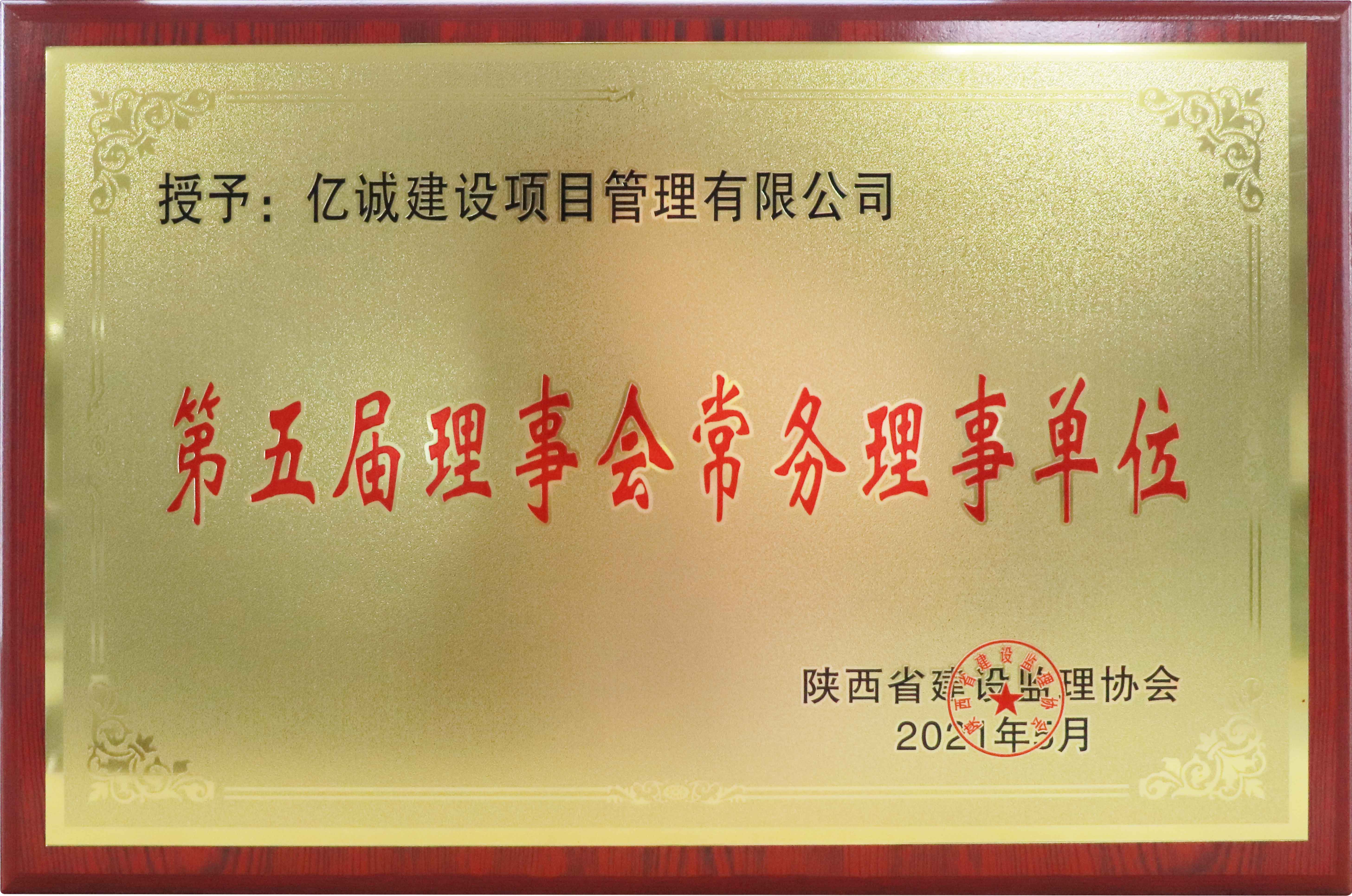 陜西省建設監理協會第五屆理事會常務理事單位